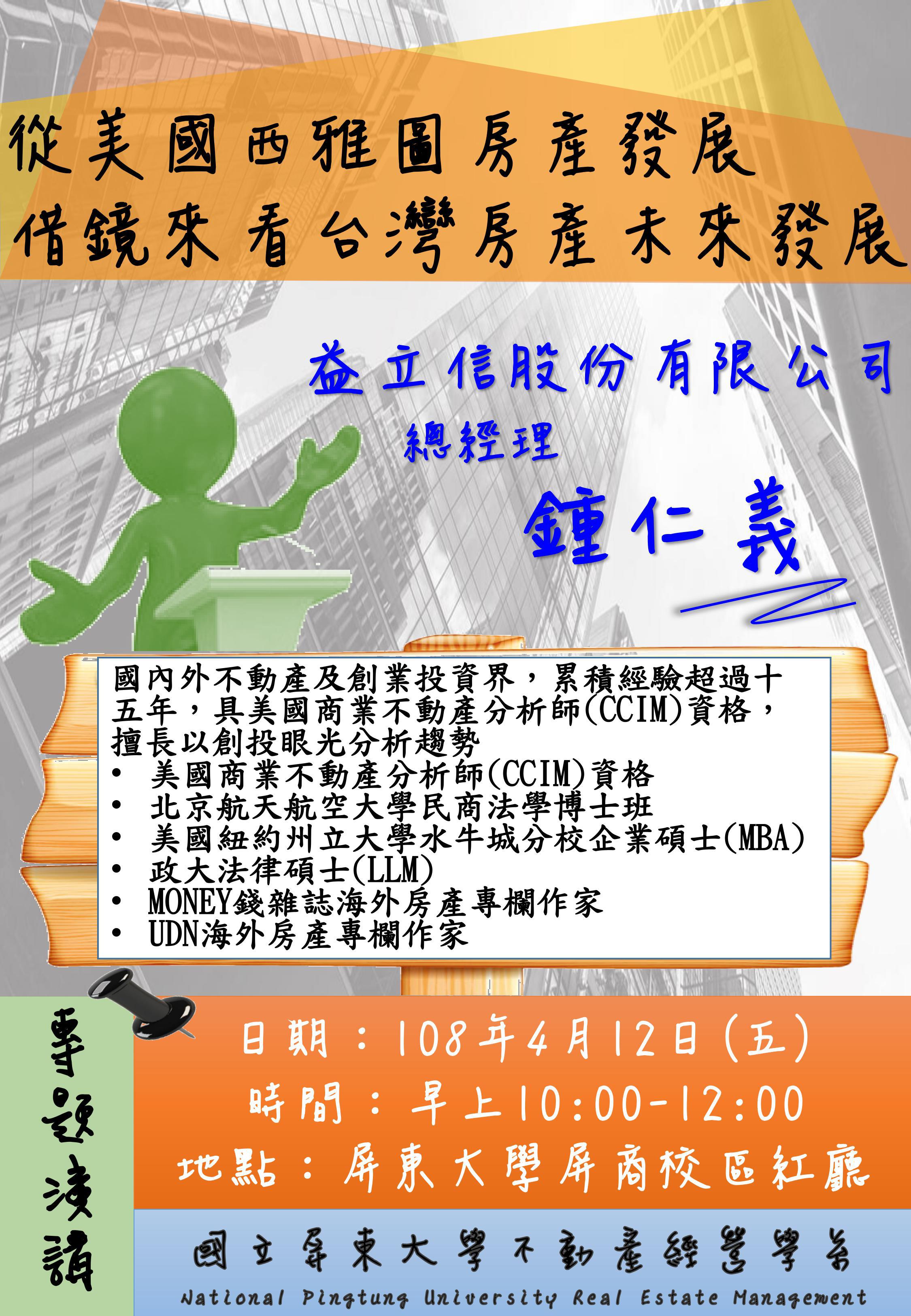 公告】1080412專題演講-從美國西雅圖房產發展借鏡來看台灣房產未來發展