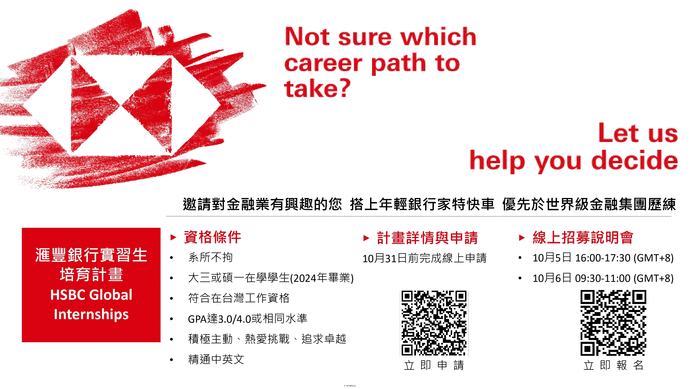 【徵才】滙豐銀行「年輕銀行家與實習生培育計畫」圖片