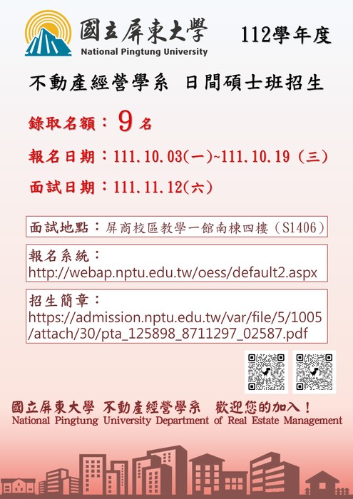 【研究所招生】112學年度國立屏東大學 不動產經營學系碩士班招生圖片
