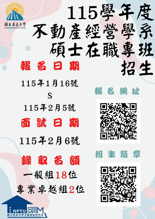 【公告】115學年度 不動產經營學系 碩士在職專班招生圖片