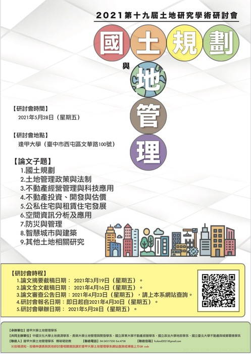 【公告】2021第十九屆土地研究學術研討會網址圖片