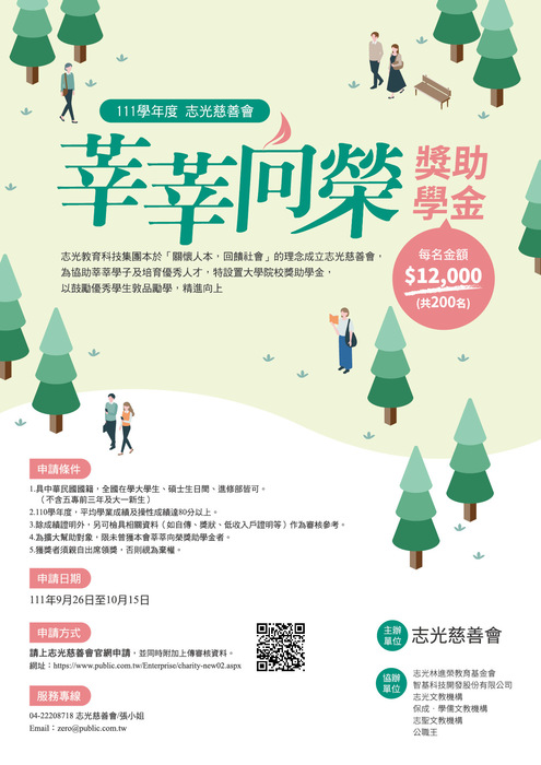 【公告】莘莘向榮獎學金圖片