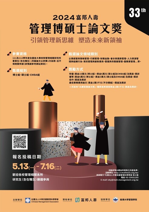 【公告】2024年富邦人壽管理博碩士論文獎報名開始圖片
