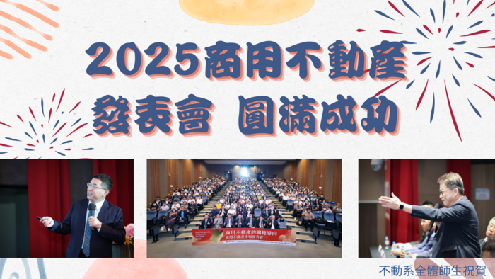 【榮譽榜】2025商用不動產發表會圖片