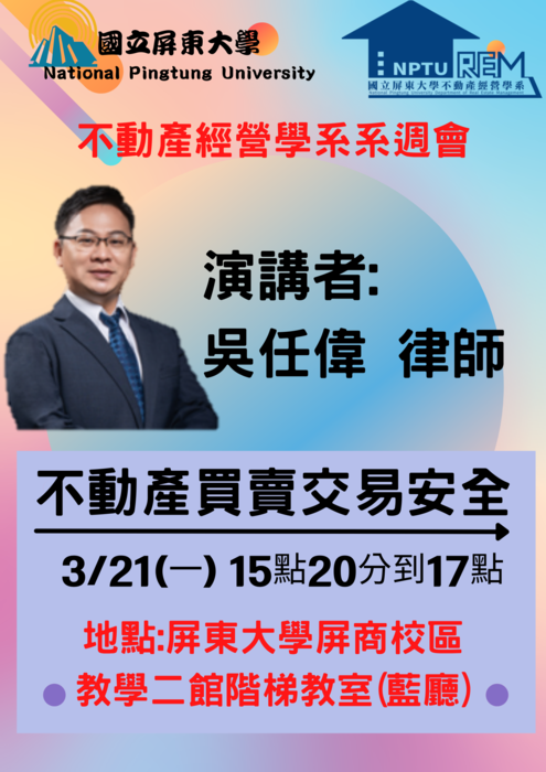 【公告】110學年度第二學期第1次不動系系周會 不動產買賣交易安全圖片