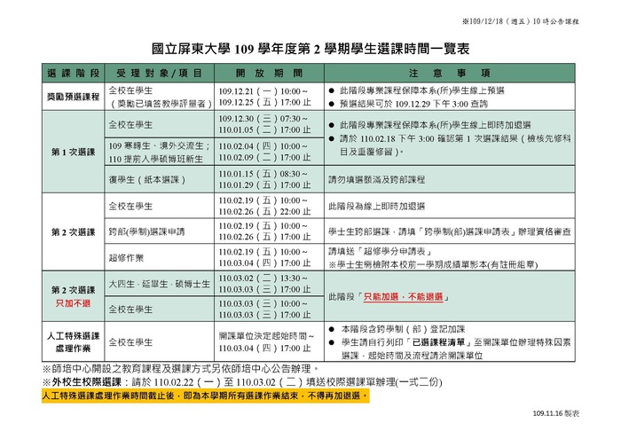 109-2學生選課時間圖片