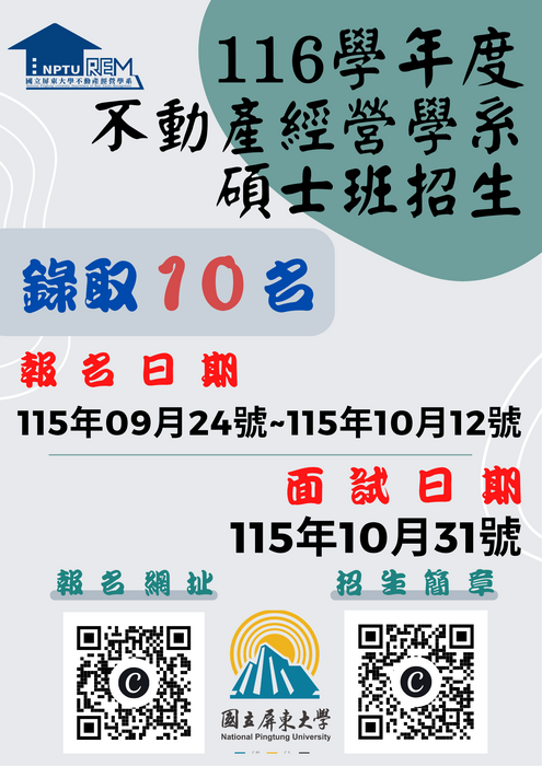 【公告】116學年度 不動產經營學系碩士班招生圖片