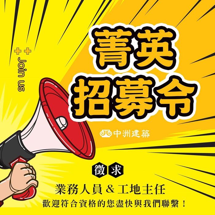 【徵才】中洲建設－業務銷售人員圖片