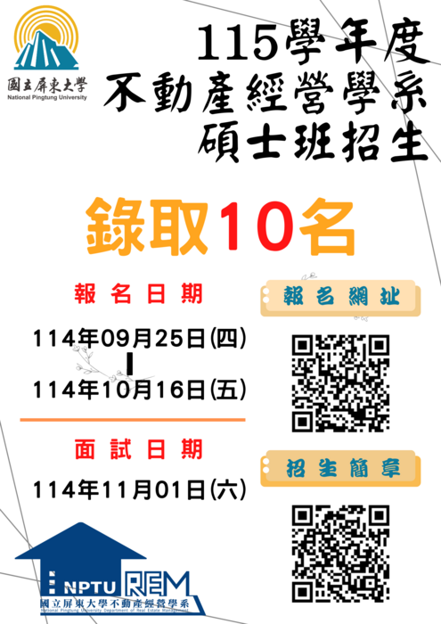 【公告】115學年度 不動產經營學系 碩士班招生圖片