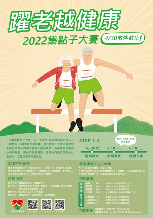 【活動】高齡健活福利社 2022集點子大賽圖片