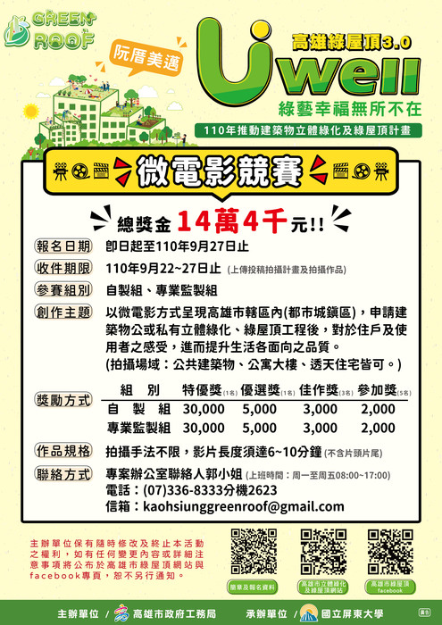 【活動】高雄綠屋頂微電影競賽簡章及報名資料圖片