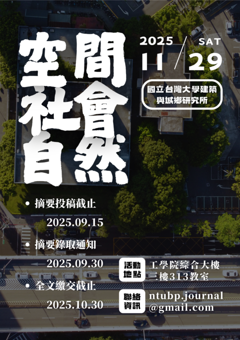 【活動】第一屆 空間、社會與自然學術研討會圖片