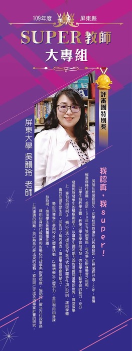 【恭賀】吳韻玲老師榮獲109年Super教師圖片