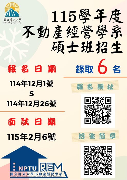 【公告】115學年度 不動產經營學系碩士班招生圖片