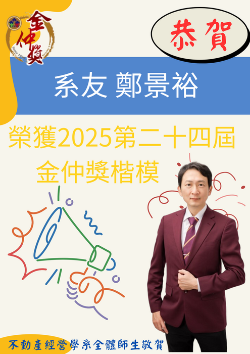 【榮譽榜】本系系友鄭景裕榮獲2025第二十四屆金仲獎楷模圖片