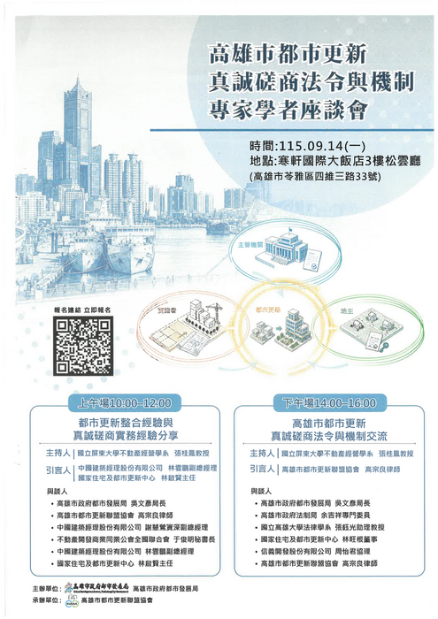 【公告】「高雄市都市更新真誠磋商法令與機制」專家學者座談會圖片