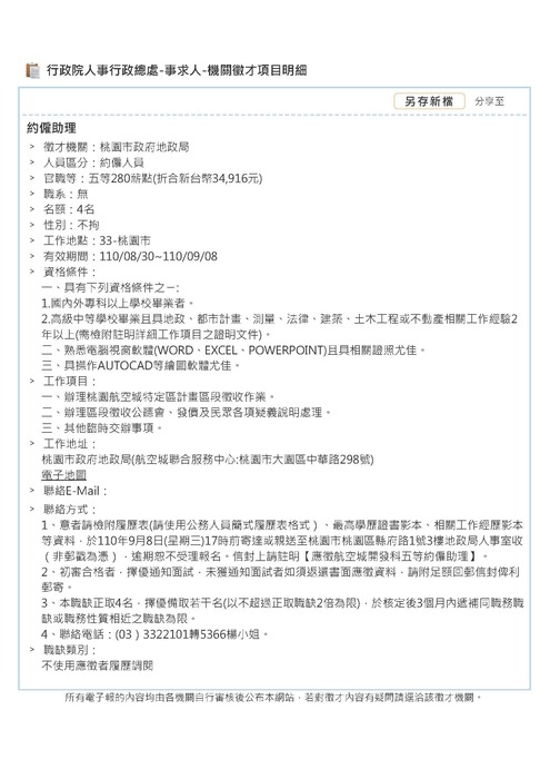 【徵才】桃園市政府地政局徵求約僱助理4名圖片