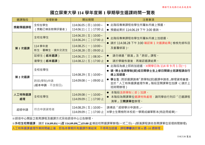 【公告】114-1學期學生選課時程表圖片