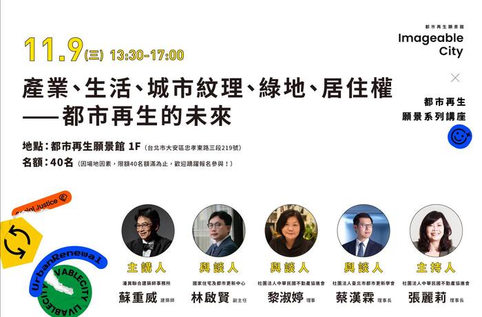 【公告】產業、生活、城市紋理、綠地、居住權—都市再生的未來圖片