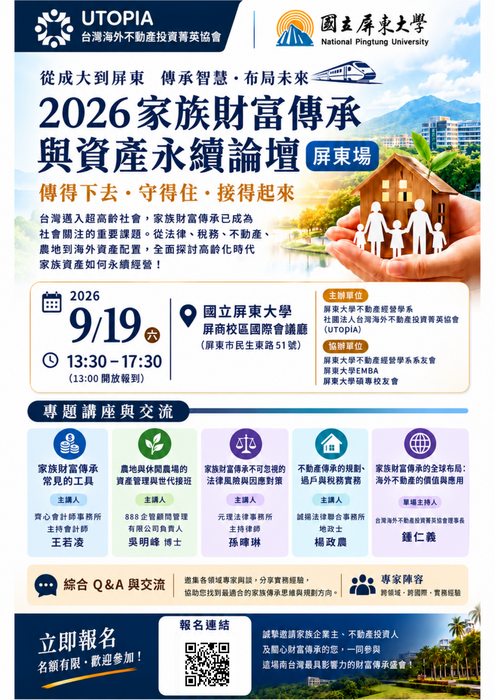 【公告】「2026家族財富傳承與資產永續論壇」講座圖片