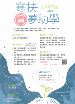 【獎學金】志光慈善會111年度寒扶圓夢助學專案申請辦法圖片