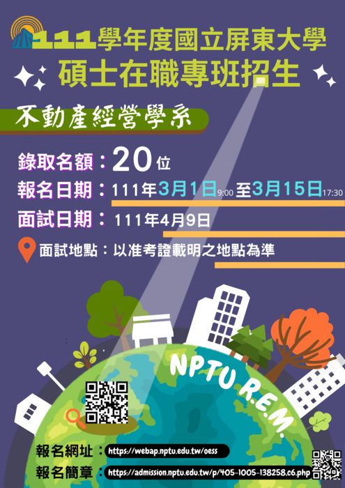【研究所招生】111學年度國立屏東大學不動產經營學系碩專班招生圖片