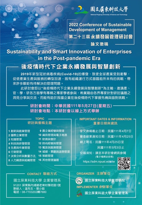 【公告】第二十三屆永續發展管理研討會論文徵稿圖片