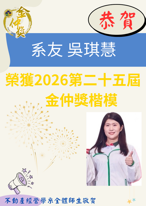 【榮譽榜】本系系友吳琪慧榮獲2026第二十五屆金仲獎楷模圖片