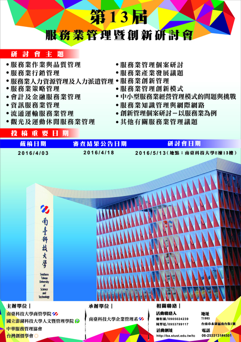 「2016年第13屆服務業管理暨創新研討會」徵稿圖片