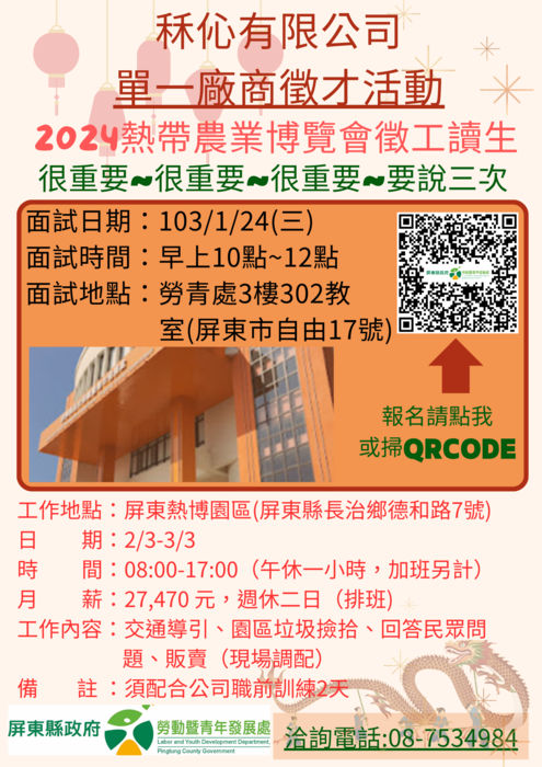 【徵才】2024熱帶農業博覽會工讀生圖片