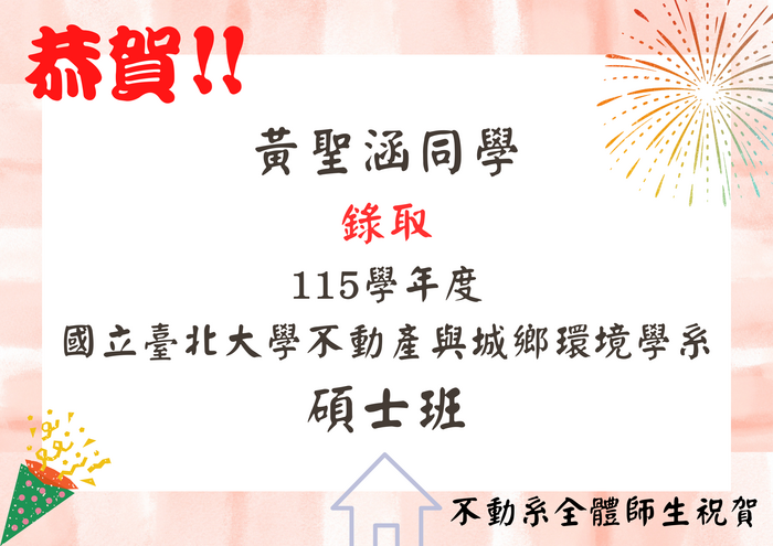 【榮譽榜】本系黃聖涵同學錄取台北大學不動產與城鄉環境學系碩士班圖片