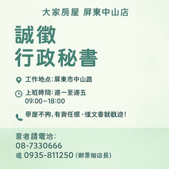 【徵才】大家房屋 屏東中山店 誠徵行政秘書圖片